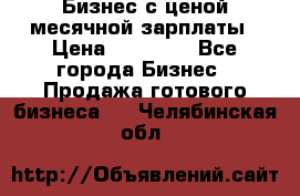 Бизнес с ценой месячной зарплаты › Цена ­ 20 000 - Все города Бизнес » Продажа готового бизнеса   . Челябинская обл.